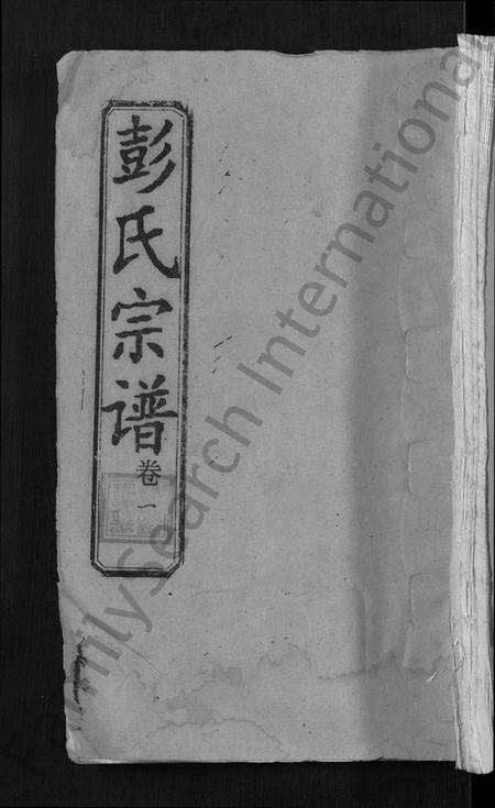 湖北彭氏族谱-彭氏宗谱 [23卷,末1卷](别名：Peng Shi Zong Pu).pdf电子版缩略图