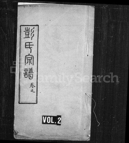 湖北彭氏族谱-彭氏宗谱 [37卷,首7卷](别名：楚黄彭氏宗谱).pdf电子版缩略图