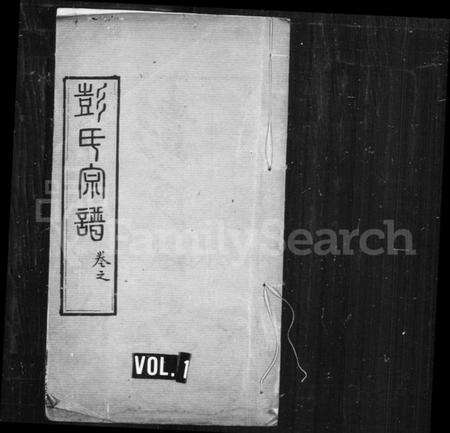 湖北彭氏族谱-彭氏宗谱 [37卷,首7卷](别名：楚黄彭氏宗谱).pdf电子版预览图1