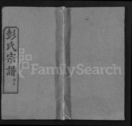 湖北彭氏族谱-彭氏宗谱 [4卷,首1卷](别名：彭氏四次续修宗谱、Peng Shi Zong Pu).pdf电子版缩略图