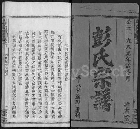 湖北彭氏族谱-彭氏宗谱 [4卷,首1卷](别名：彭氏四次续修宗谱、Peng Shi Zong Pu).pdf电子版预览图1