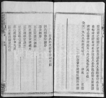 湖北彭氏族谱-彭氏宗谱 [4卷,首1卷](别名：彭氏四次续修宗谱、Peng Shi Zong Pu).pdf电子版预览图3