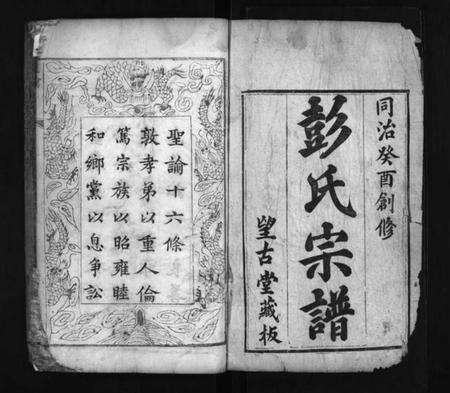 湖北彭氏族谱-彭氏宗谱 [6卷,首1卷](别名：Peng Shi Zong Pu、彭氏宗谱).pdf电子版预览图2