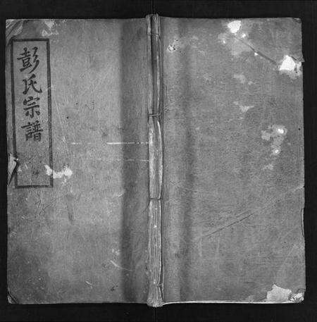 湖北彭氏族谱-彭氏宗谱[13卷,首1卷](别名：Peng Shi Zong Pu).pdf电子版预览图1