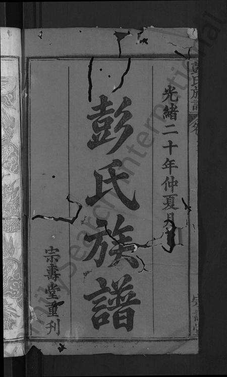 湖北彭氏族谱-彭氏族谱 [39卷,首末各1卷](别名：彭氏三修族谱).pdf电子版预览图2