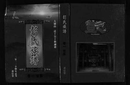 湖北彭氏族谱-彭氏族谱 [4卷](别名：Peng Shi Zu Pu、罗田县彭氏十修族谱).pdf电子版预览图1