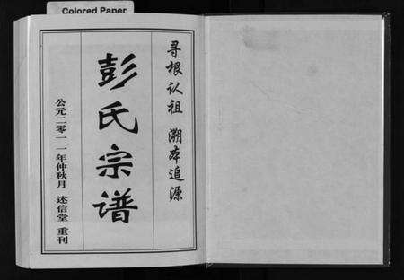 湖北彭氏族谱-彭氏族谱 [4卷](别名：Peng Shi Zu Pu、罗田县彭氏十修族谱).pdf电子版预览图2