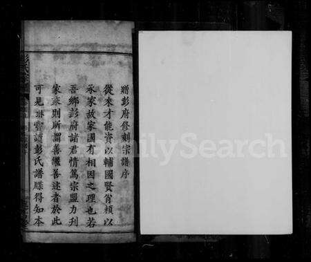 湖北彭氏族谱-武昌葛仙镇彭氏宗谱 [9卷,含卷首](别名：彭氏宗谱).pdf电子版预览图5