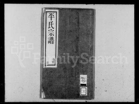 江苏平氏族谱-锡山平氏宗谱 [10卷](别名：平氏宗谱).pdf电子版预览图1