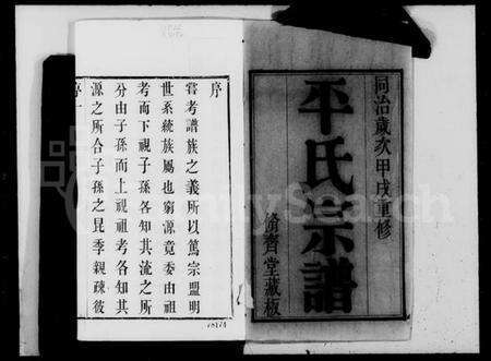 江苏平氏族谱-锡山平氏宗谱 [10卷](别名：平氏宗谱).pdf电子版预览图3