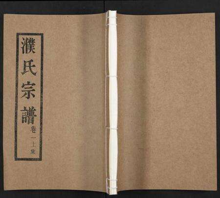江苏濮氏族谱-濮氏宗谱 [4卷](别名：兰陵濮氏世谱).pdf电子版缩略图