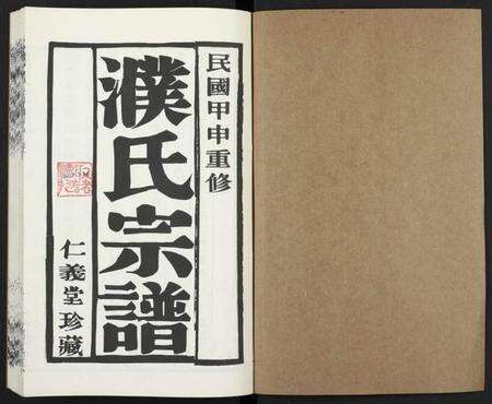 江苏濮氏族谱-濮氏宗谱 [4卷](别名：兰陵濮氏世谱).pdf电子版预览图1