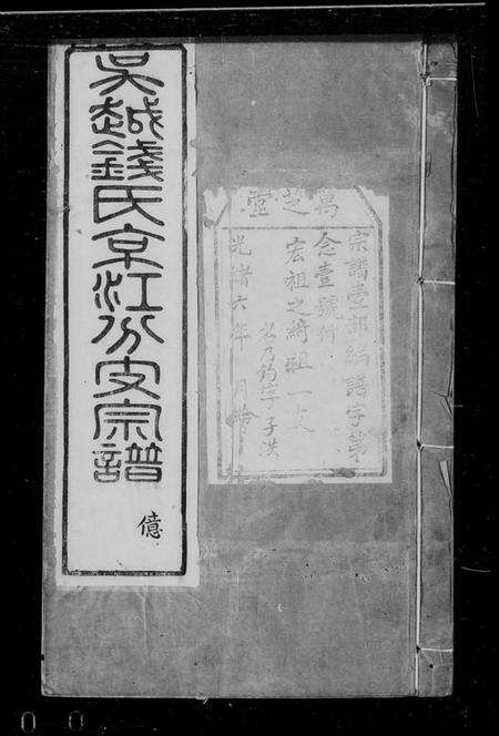 江苏钱氏族谱-吴越钱氏京江分支宗谱 [16卷,首4卷,末1卷](别名：钱氏七修宗谱).pdf电子版预览图4