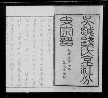 江苏钱氏族谱-吴越钱氏京江分支宗谱 [16卷,首4卷,末1卷](别名：钱氏七修宗谱).pdf电子版预览图5