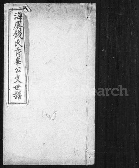 江苏钱氏族谱-海虞钱氏秀峯公支世谱(别名：海虞钱氏支谱).pdf电子版缩略图