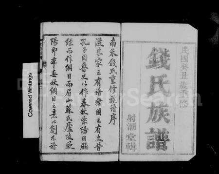 江苏钱氏族谱-润州南朱钱氏族谱 [10卷](别名：钱氏家乘).pdf电子版预览图5