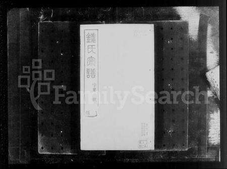 江苏钱氏族谱-郭村钱氏宗谱 [16卷](别名：钱氏宗谱).pdf电子版预览图5