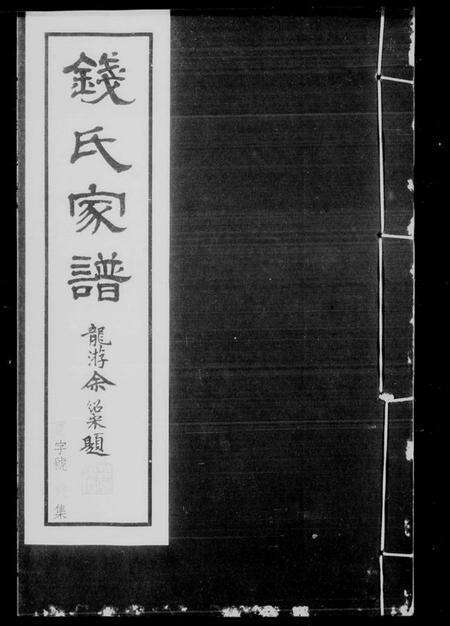 江苏钱氏族谱-钱氏家谱 [54卷, 附录4卷](别名：吴越钱氏溧阳小宗庆系谱).pdf电子版预览图4