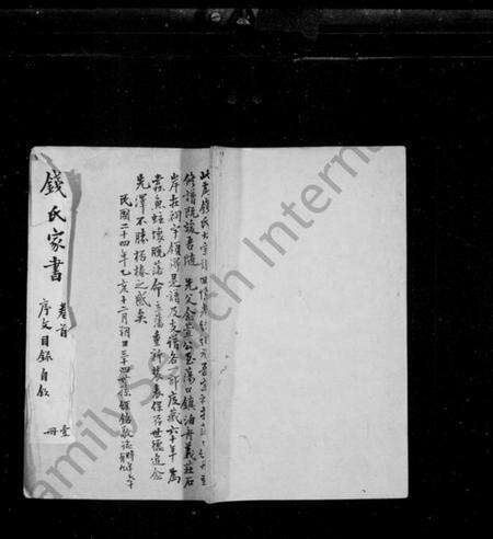 江苏钱氏族谱-清芬志 [10种, 首1卷, 末1卷](别名：钱氏家书、吴越钱氏清芬志).pdf电子版缩略图