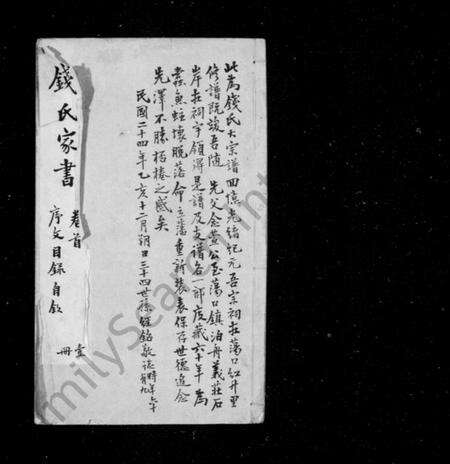 江苏钱氏族谱-清芬志 [10种, 首1卷, 末1卷](别名：钱氏家书、吴越钱氏清芬志).pdf电子版预览图1