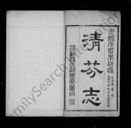 江苏钱氏族谱-清芬志 [10种, 首1卷, 末1卷](别名：钱氏家书、吴越钱氏清芬志).pdf电子版预览图2