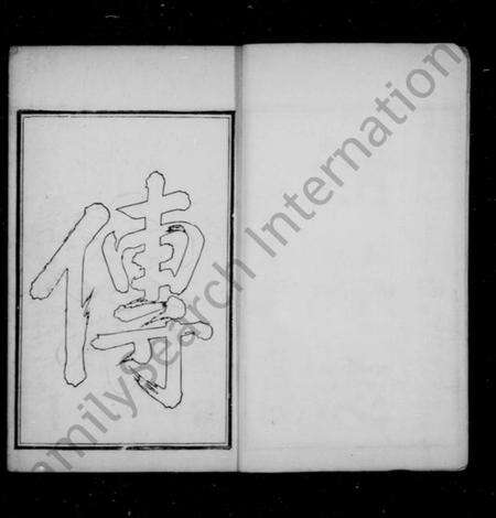 江苏钱氏族谱-清芬志 [10种, 首1卷, 末1卷](别名：钱氏家书、吴越钱氏清芬志).pdf电子版预览图3