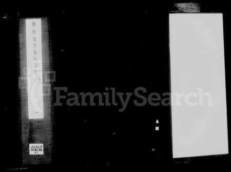 江苏秦氏族谱-无锡陡门秦氏宗谱 [宗谱10卷,首1卷;世系图表22卷](别名：锡山陡门秦氏六次续缉宗谱、锡山陡门秦氏宗谱).pdf电子版预览图5