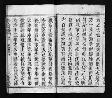 湖北秦氏族谱-秦氏宗谱 [66卷,首7卷](别名：Qin Shi Zong Pu).pdf电子版预览图3