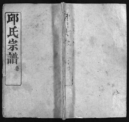 湖北邱氏族谱-邱氏宗谱[11卷,首4卷](别名：Qiu Shi Zong Pu).pdf电子版预览图1