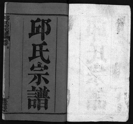 湖北邱氏族谱-邱氏宗谱[11卷,首4卷](别名：Qiu Shi Zong Pu).pdf电子版预览图2