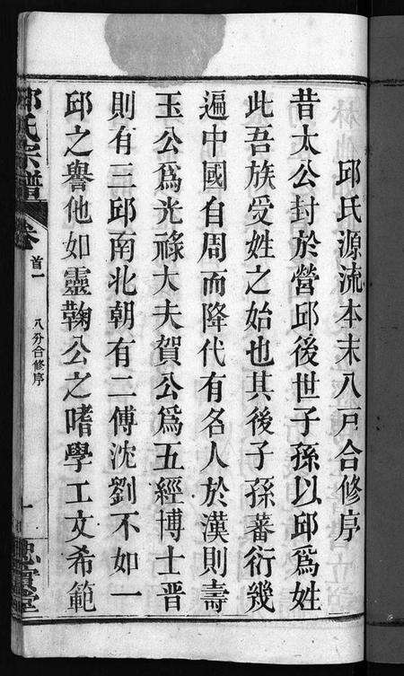 湖北邱氏族谱-邱氏宗谱[11卷,首4卷](别名：Qiu Shi Zong Pu).pdf电子版预览图3
