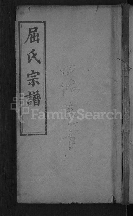 湖北屈氏族谱-屈氏宗谱 [9卷,首1卷](别名：义水屈氏宗谱).pdf电子版