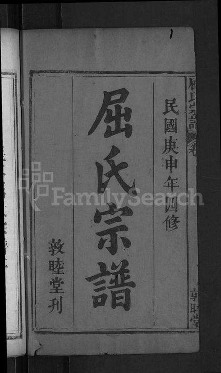 湖北屈氏族谱-屈氏宗谱 [9卷,首1卷](别名：义水屈氏宗谱).pdf电子版预览图2
