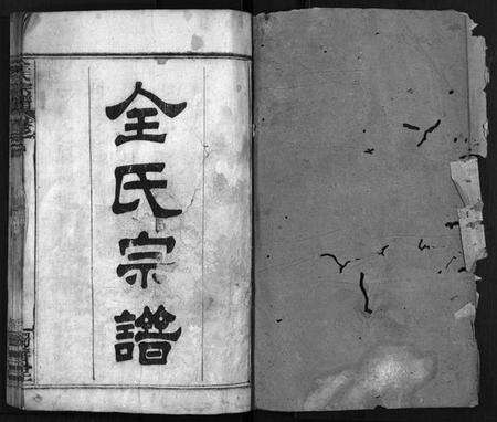 湖北全氏族谱-全氏宗谱[5卷,首1卷](Quan Shi Zong Pu).pdf电子版预览图2