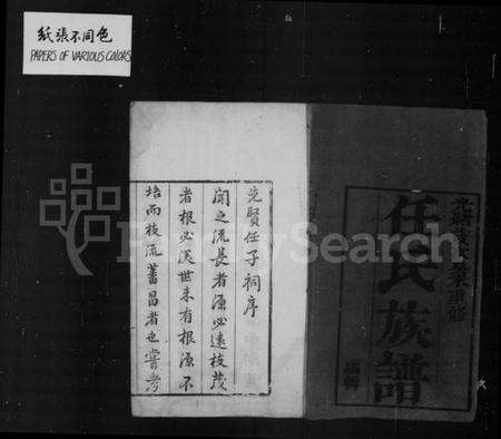 江苏任氏族谱-任氏族谱 [8卷](别名：任氏南渡后分支汇辑族谱).pdf电子版预览图1