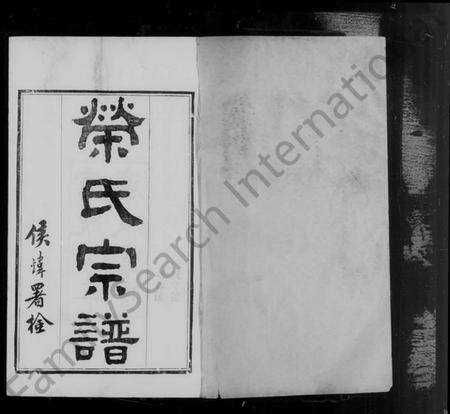 江苏荣氏族谱-梁溪荣氏宗谱 [22卷](别名：荣氏宗谱).pdf电子版预览图4