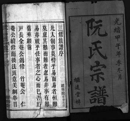 湖北阮氏族谱-阮氏三修族谱新编 [7卷,首1卷](别名：阮氏宗谱、阮氏三修宗谱、Ruan Shi San Xiu Zu Pu Xin Bian).pdf电子版预览图2