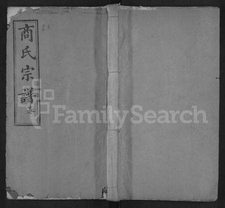 湖北商氏族谱-商氏宗谱 [26卷,首2卷](别名：商氏宗谱、Shang Shi Zu Pu).pdf电子版缩略图