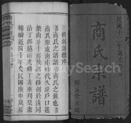 湖北商氏族谱-商氏宗谱 [26卷,首2卷](别名：商氏宗谱、Shang Shi Zu Pu).pdf电子版预览图1