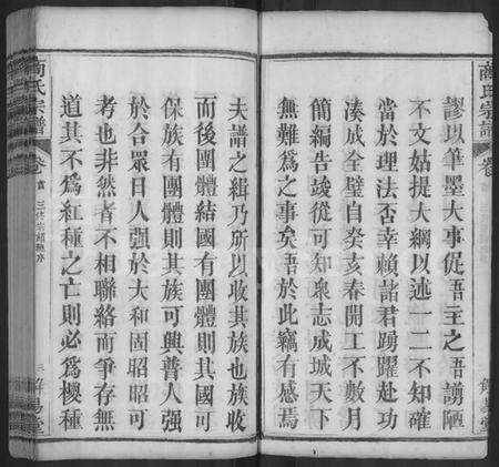 湖北商氏族谱-商氏宗谱 [26卷,首2卷](别名：商氏宗谱、Shang Shi Zu Pu).pdf电子版预览图3