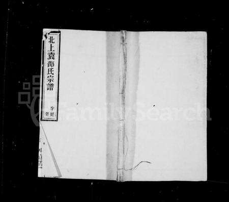 江苏邵氏族谱-邵氏宗谱 [11卷,首末各1卷](别名：北上袁邵氏宗谱).pdf电子版预览图1