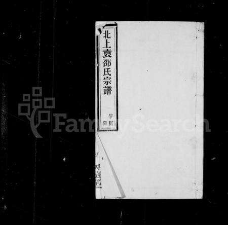 江苏邵氏族谱-邵氏宗谱 [11卷,首末各1卷](别名：北上袁邵氏宗谱).pdf电子版预览图2