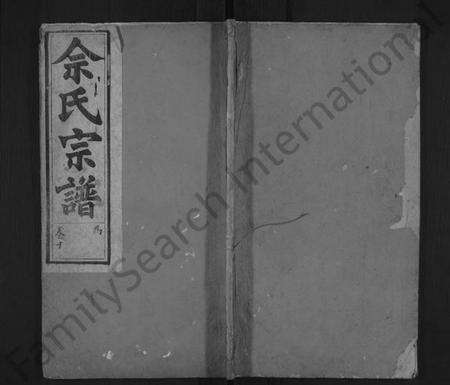 湖北佘氏族谱-义门佘氏宗谱 [10卷,含卷首](别名：佘氏宗谱).pdf电子版