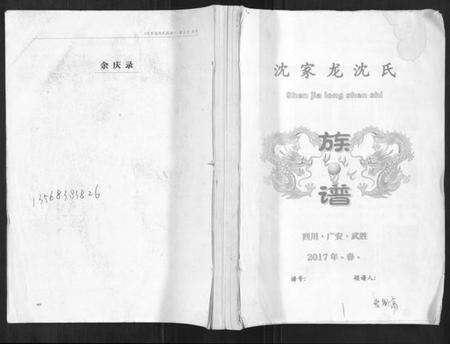 四川沈氏族谱-沈家龙沈氏族谱.pdf电子版缩略图