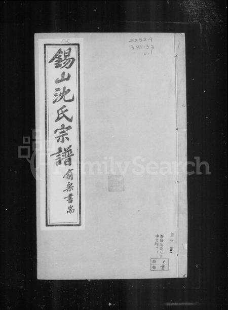 江苏沈氏族谱-梁溪沈氏宗谱 [35卷,含卷首](别名：锡山沈氏宗谱).pdf电子版预览图3