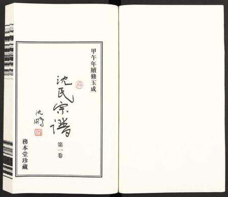 江苏沈氏族谱-沈氏宗谱 [13卷](别名：务本堂沈氏宗谱).pdf电子版预览图1