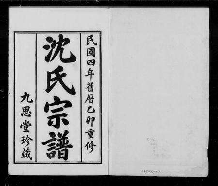 江苏沈氏族谱-沈氏宗谱 [5卷](别名：毘陵沈氏宗谱).pdf电子版缩略图
