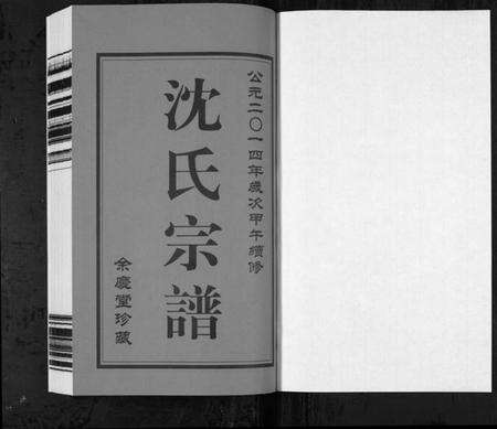 江苏沈氏族谱-沈氏宗谱[2卷](别名：Shen Shi Zong Pu).pdf电子版预览图1