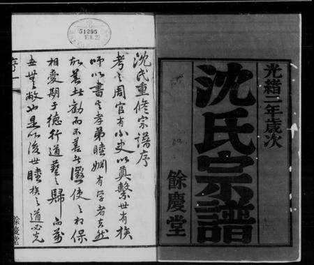 江苏沈氏族谱-澄江沈氏宗谱 [20卷,首1卷](别名：沈氏宗谱).pdf电子版预览图1