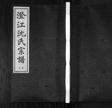 江苏沈氏族谱-澄江沈氏宗谱[4卷首1卷](别名：Cheng Jiang Shen Shi Zong Pu).pdf电子版缩略图